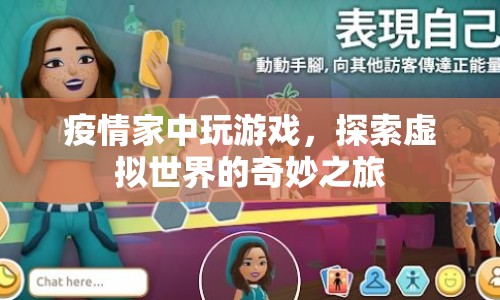 疫情宅家探索虛擬世界，游戲之旅的奇妙體驗(yàn)