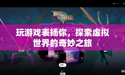 探索虛擬世界的奇妙之旅，在游戲中獲得表揚(yáng)與成長