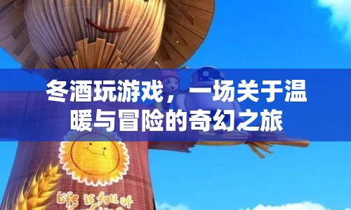 冬酒冒險記，溫暖與奇幻的旅程