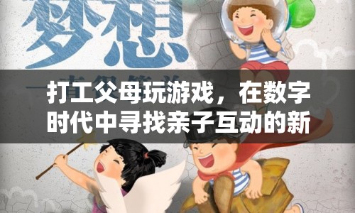 數(shù)字時(shí)代親子互動(dòng)新樂(lè)趣，打工父母與孩子的游戲時(shí)光
