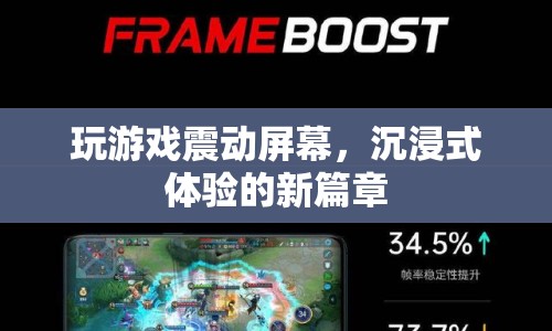 玩游戲震動屏幕，開啟沉浸式體驗新篇章