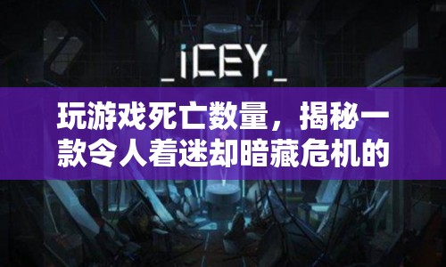 揭秘，一款虛擬世界游戲暗藏危機(jī)，玩家死亡數(shù)量驚人！