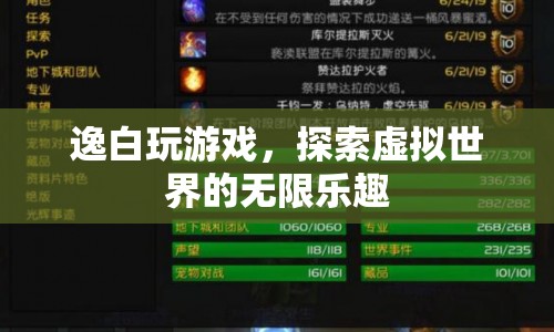 逸白探索虛擬世界，游戲樂趣無限