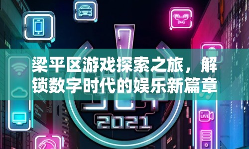 梁平區(qū)游戲探索之旅，解鎖數(shù)字娛樂新篇章