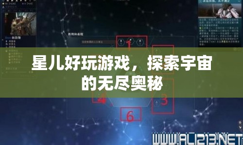 星兒好游戲，探索宇宙無盡奧秘