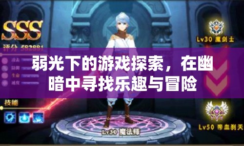 幽暗中的冒險(xiǎn)，弱光下的游戲探索之旅