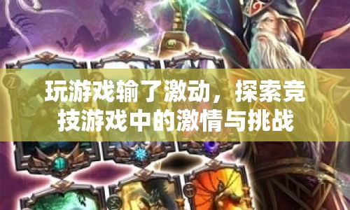 競技游戲中的激情與挑戰(zhàn)，為何輸了也會激動？