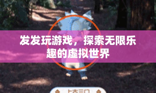 探索無(wú)限樂(lè)趣，發(fā)發(fā)玩游戲帶你暢游虛擬世界