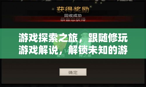 跟隨修玩游戲解鎖未知世界，游戲探索之旅
