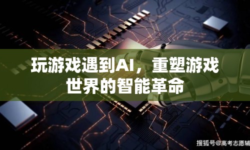 AI重塑游戲世界，智能革命來襲