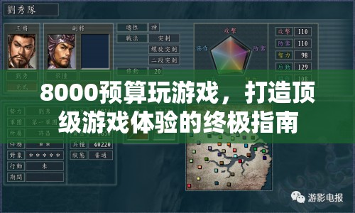 8000預(yù)算打造頂級游戲體驗的終極指南