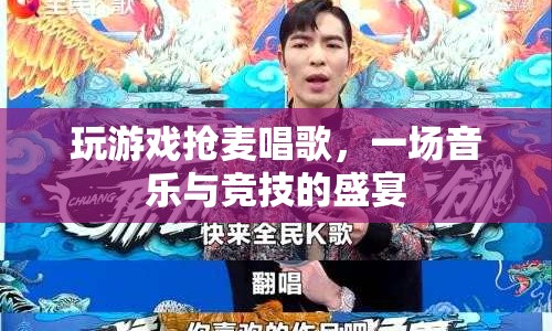 搶麥唱歌，音樂與競技的狂歡盛宴