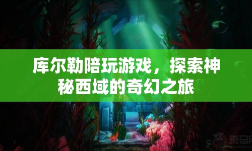 探索神秘西域，庫爾勒陪玩游戲奇幻之旅