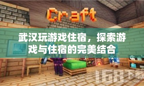 武漢游戲玩家福音，探索游戲與住宿的完美融合