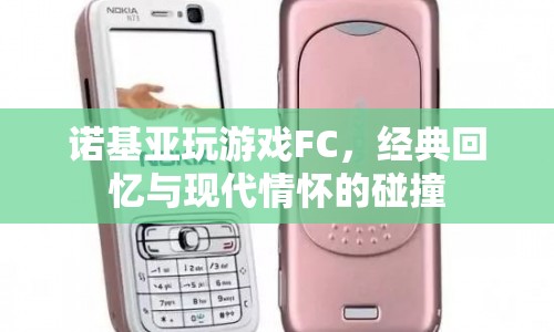 諾基亞FC游戲機(jī)，經(jīng)典回憶與現(xiàn)代情懷的碰撞