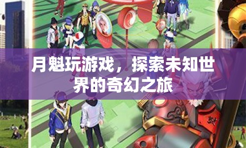 月魁探索奇幻之旅，游戲世界中的未知冒險