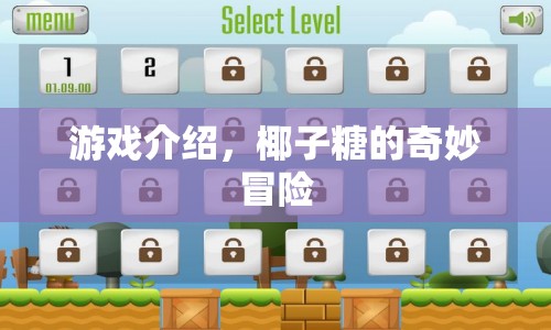 椰子糖的奇妙冒險，一場冒險之旅的啟程