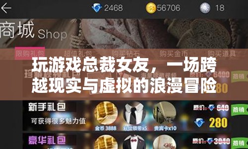 總裁女友，跨越現(xiàn)實與虛擬的浪漫冒險