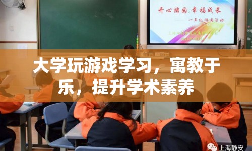 大學(xué)游戲?qū)W習(xí)，寓教于樂，提升學(xué)術(shù)素養(yǎng)