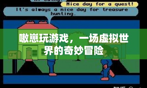 嗷崽的虛擬世界奇妙冒險(xiǎn)