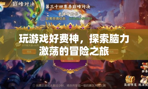 腦力激蕩的冒險(xiǎn)，探索游戲世界的神之旅程