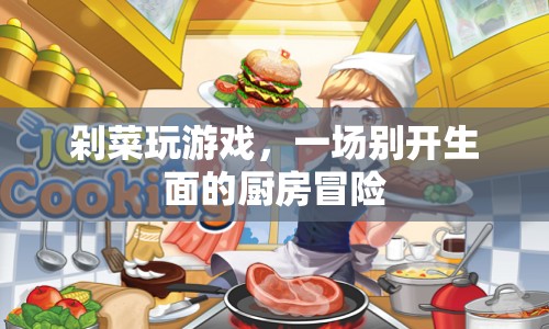 廚房里的游戲，剁菜冒險記