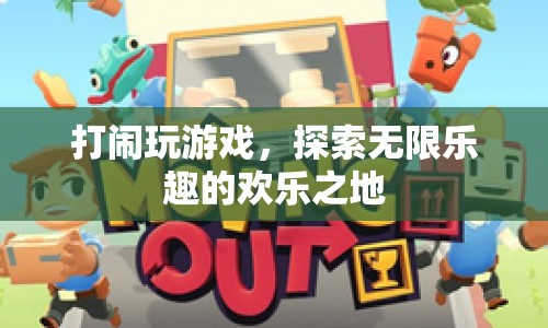 探索無限樂趣的歡樂之地，打鬧玩游戲的樂園