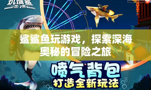 鯊鯊魚，深海奧秘的冒險(xiǎn)之旅