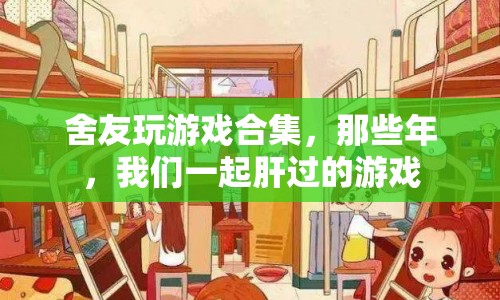 那些年，我們與舍友一起肝過的游戲盛宴