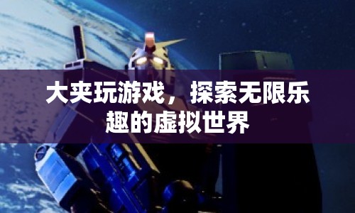 大夾探索虛擬世界，玩游戲，尋無限樂趣