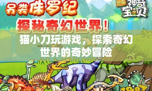 貓小刀奇幻冒險，探索游戲世界的奇妙之旅