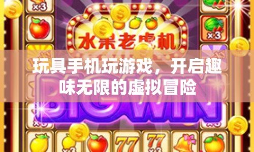 玩具手機(jī)開(kāi)啟虛擬冒險(xiǎn)之旅