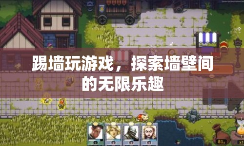 踢墻游戲，探索墻壁間的無限樂趣