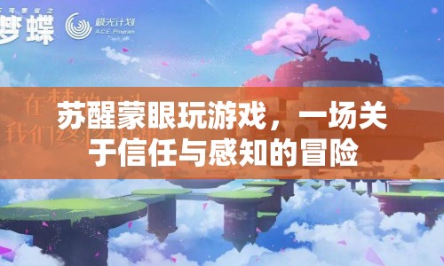 蒙眼冒險，蘇醒挑戰(zhàn)信任與感知的極限