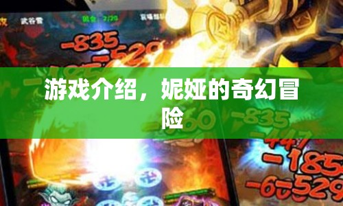 妮婭的奇幻冒險，探索未知世界的冒險之旅