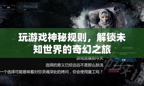 解鎖未知世界的奇幻之旅，探索神秘游戲規(guī)則的奧秘