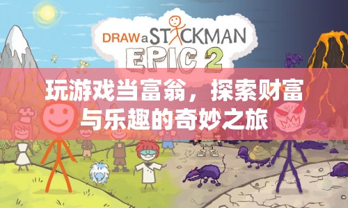 探索財(cái)富與樂趣，玩游戲成為富翁的奇妙之旅