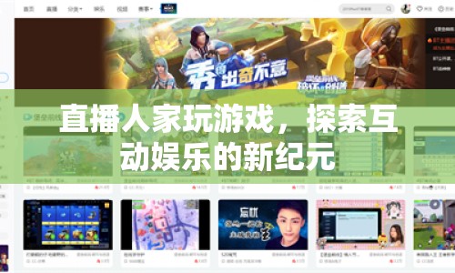 探索互動(dòng)娛樂新紀(jì)元，直播人家玩游戲
