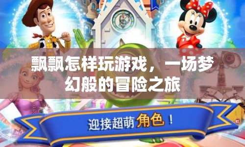 一場夢幻般的冒險(xiǎn)之旅，飄飄如何玩轉(zhuǎn)游戲