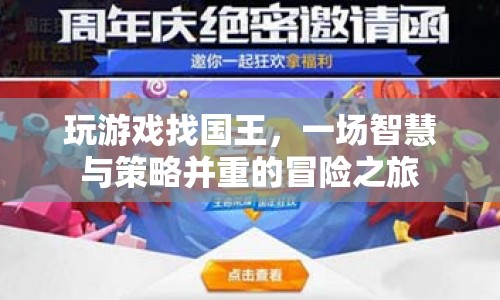 智慧與策略并重的冒險之旅，尋找國王的奇幻游戲