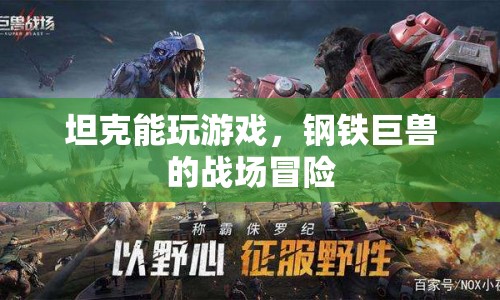 鋼鐵巨獸的戰(zhàn)場冒險，坦克也能玩游戲！