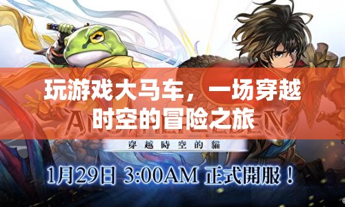 大馬車(chē)，一場(chǎng)穿越時(shí)空的冒險(xiǎn)之旅