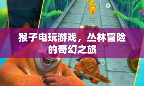 猴子電玩游戲，叢林冒險(xiǎn)的奇幻之旅