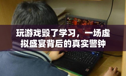 游戲沉迷，虛擬盛宴背后的學(xué)習(xí)警鐘