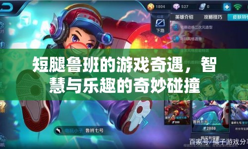 短腿魯班的奇幻游戲之旅，智慧與樂趣的碰撞