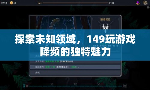149玩游戲降頻，探索未知領域的獨特魅力