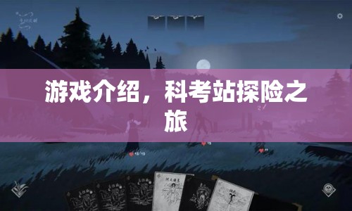 科考站探險(xiǎn)之旅，一場(chǎng)精彩絕倫的游戲冒險(xiǎn)