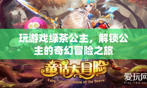 解鎖公主的奇幻冒險，綠茶公主游戲之旅