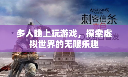 探索虛擬世界的無限樂趣，多人夜間游戲新體驗(yàn)