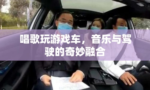 音樂與駕駛的奇妙融合，唱歌玩游戲車